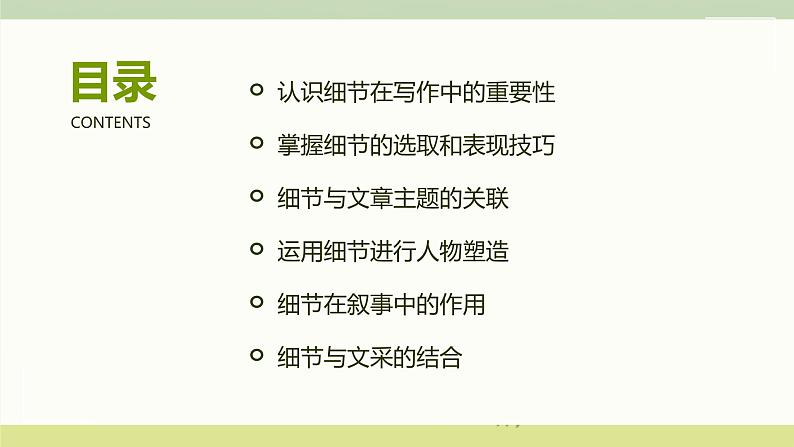 第三单元写作：抓住细节课件2023-2024学年统编版语文七年级下册第2页