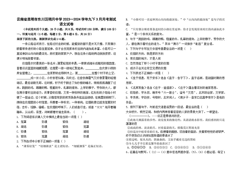 云南省昆明市东川区明月中学2023--2024学年九下3月月考测试语文卷及答案01