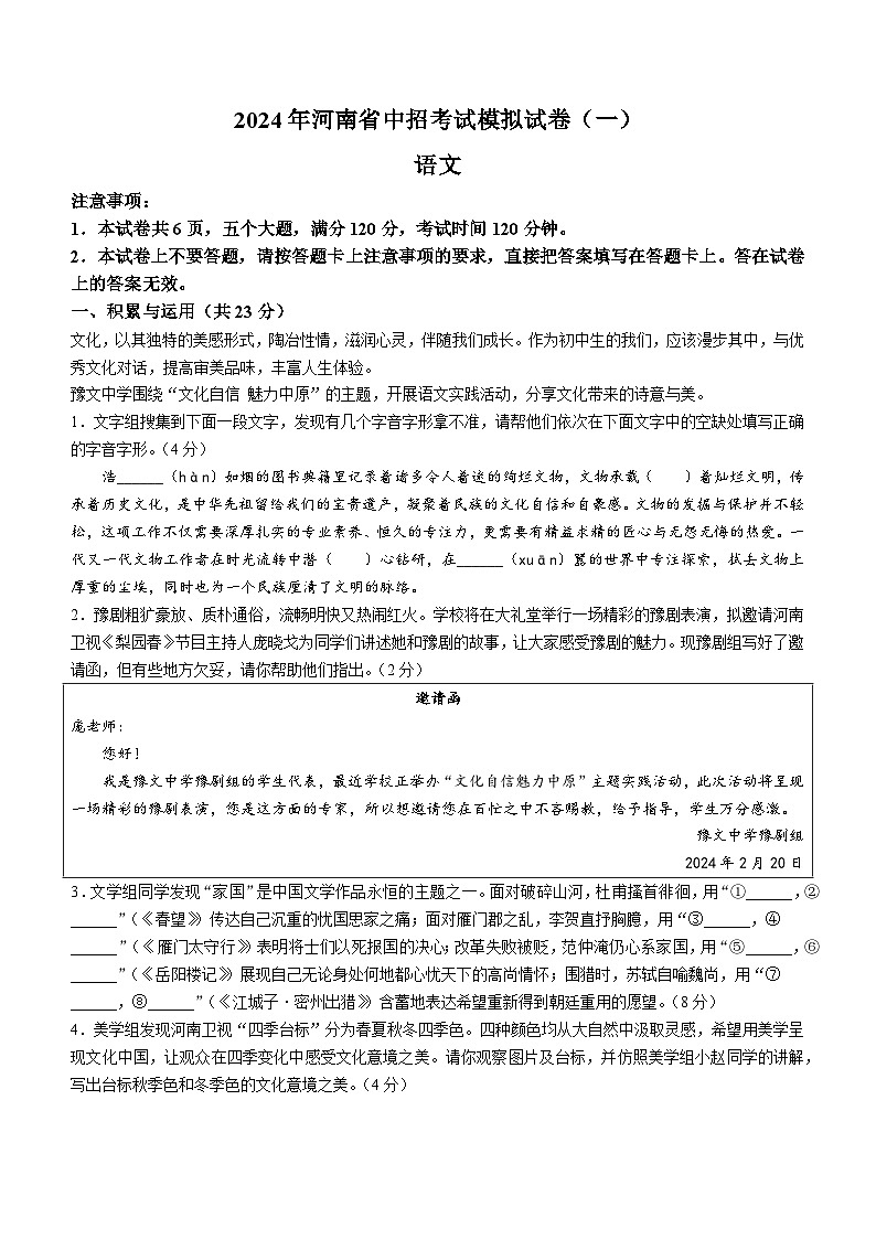 2024年河南省周口市中考一模语文试题第1页