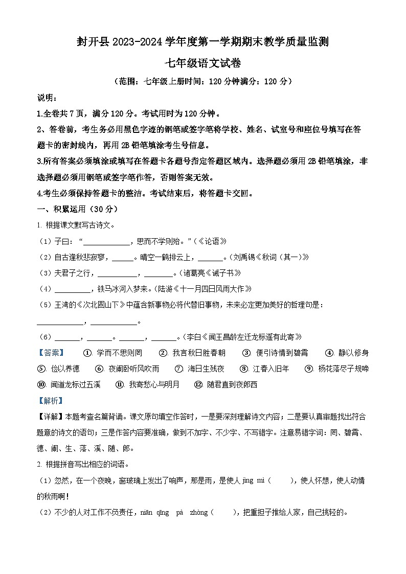 广东省肇庆市封开县2023-2024学年七年级上学期期末语文试题（原卷版+解析版）01