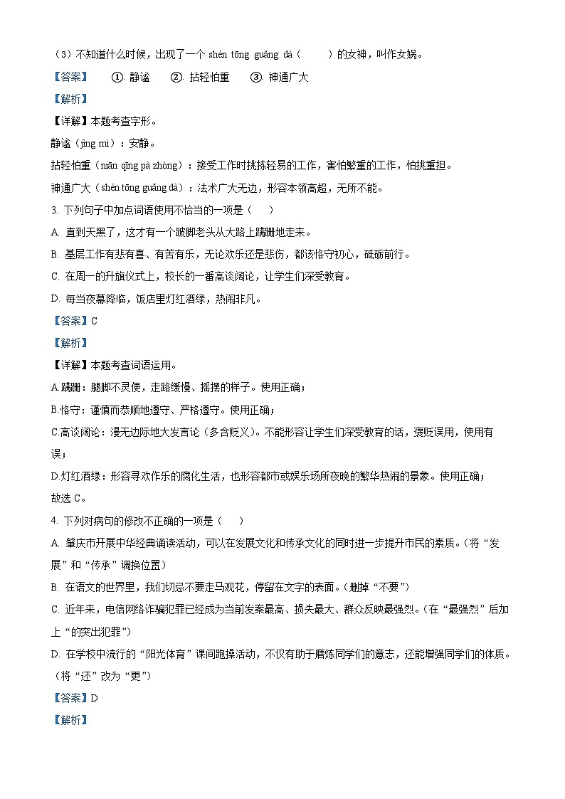 广东省肇庆市封开县2023-2024学年七年级上学期期末语文试题（原卷版+解析版）02