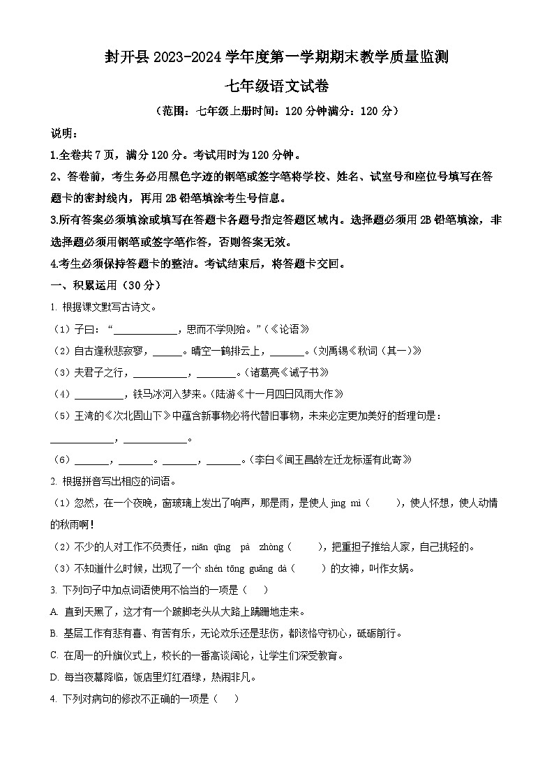 广东省肇庆市封开县2023-2024学年七年级上学期期末语文试题（原卷版+解析版）01