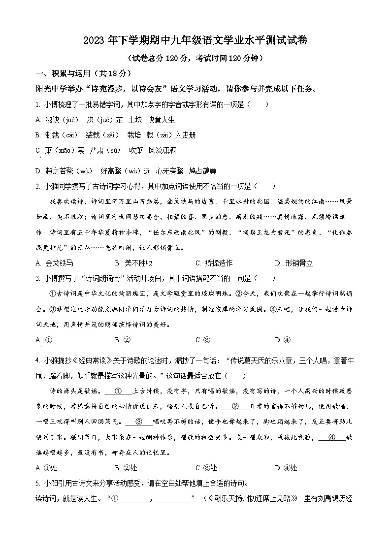 湖南省浏阳市2023-2024学年九年级上学期期中语文试题（原卷版+解析版）01