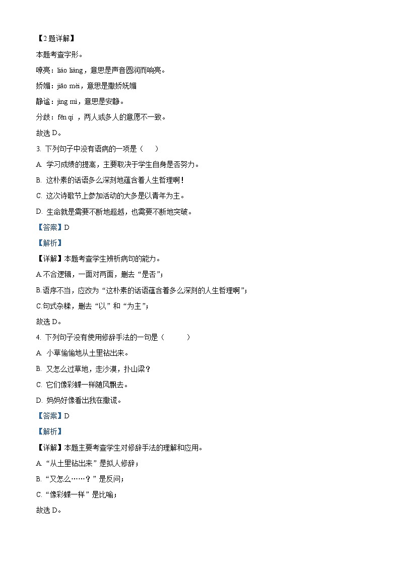 湖南省永州市江华县2023-2024学年七年级上学期期中语文试题（原卷版+解析版）02