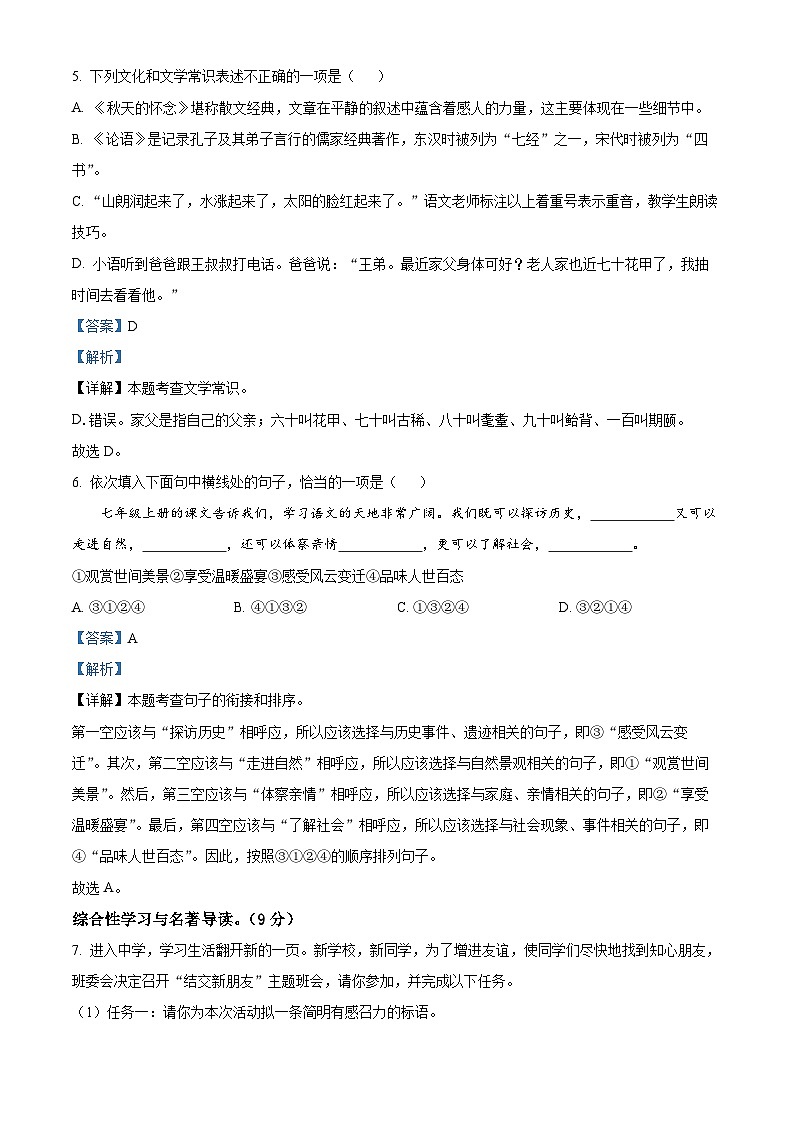 湖南省永州市江华县2023-2024学年七年级上学期期中语文试题（原卷版+解析版）03