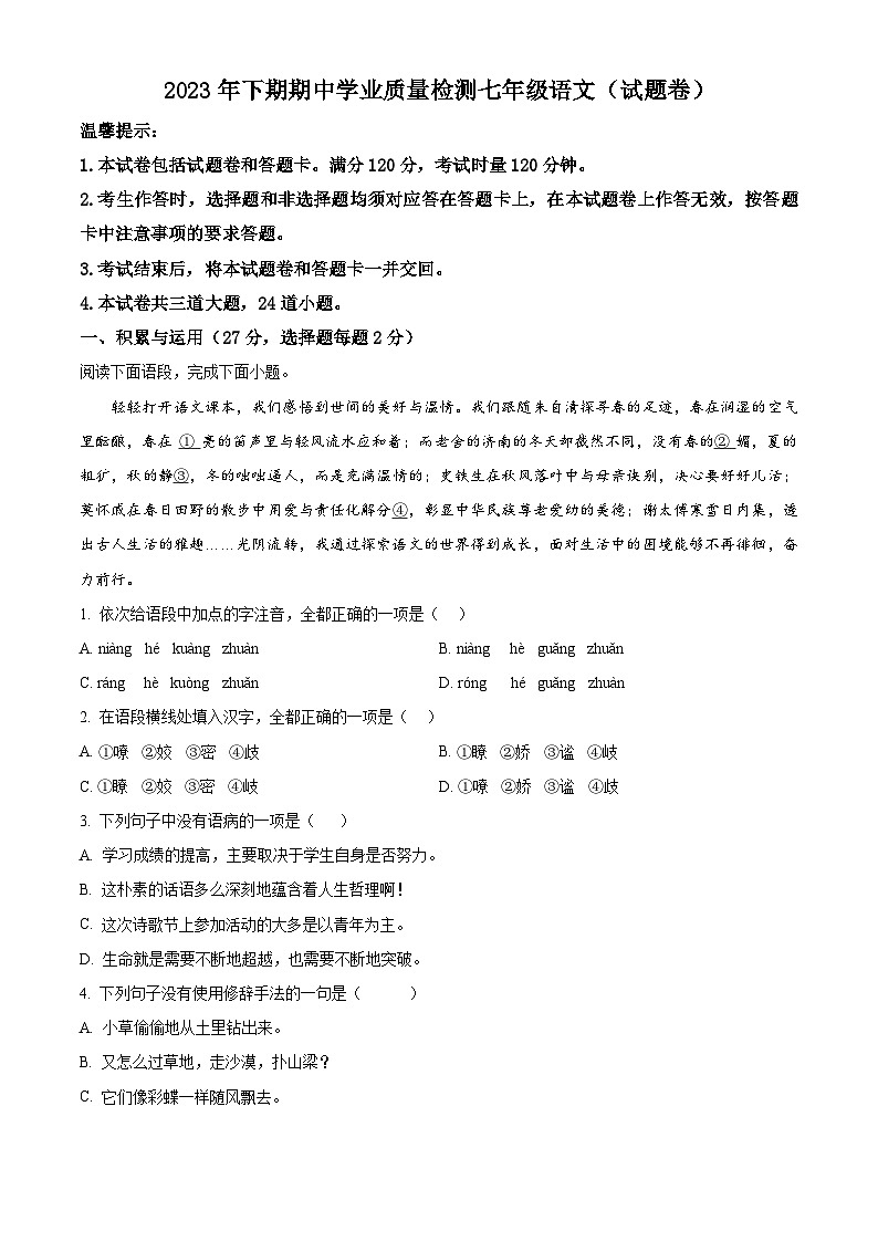湖南省永州市江华县2023-2024学年七年级上学期期中语文试题（原卷版+解析版）01