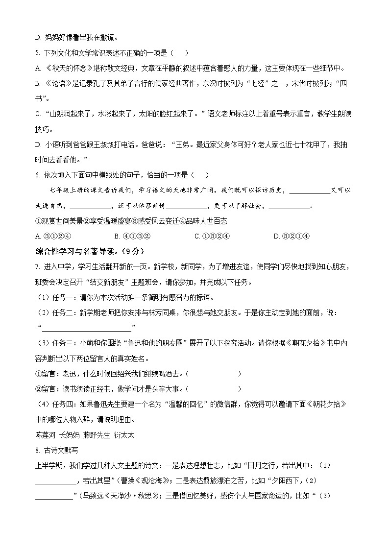 湖南省永州市江华县2023-2024学年七年级上学期期中语文试题（原卷版+解析版）02