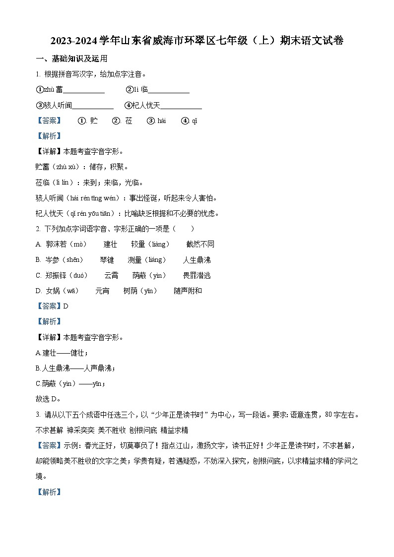 山东省威海市环翠区2023-2024学年七年级上学期期末语文试题（原卷版+解析版）01