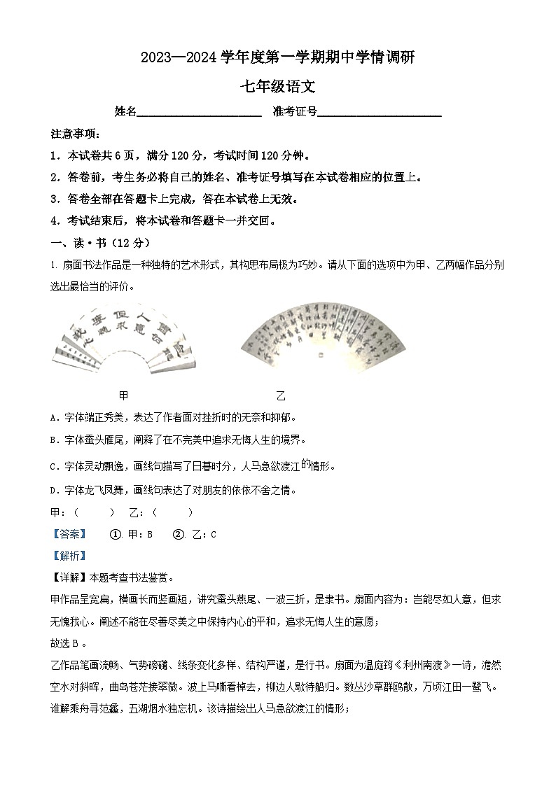 山西省朔州市右玉县教育集团2023-2024学年七年级上学期期中语文试题（原卷版+解析版）01