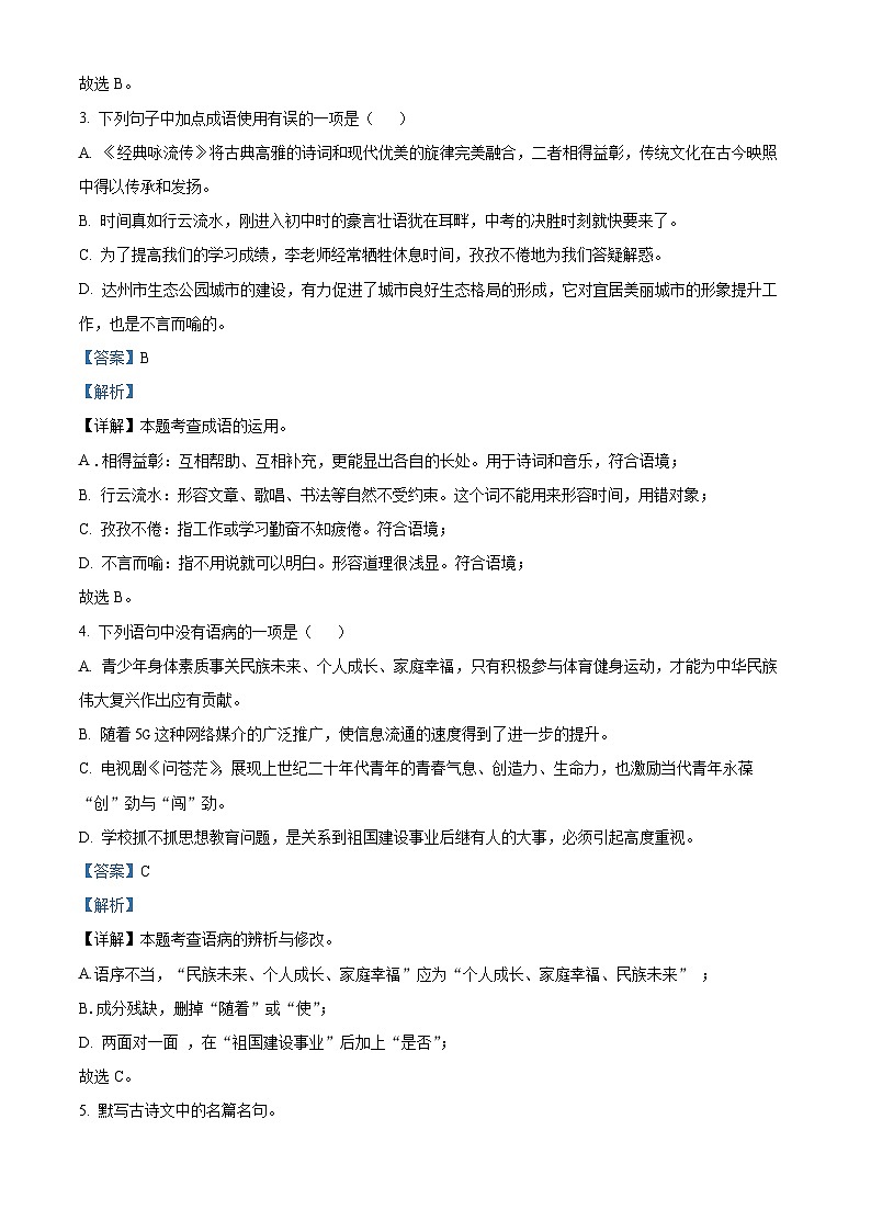 精品解析：四川省达州市宣汉县2023-2024学年九年级上学期期末语文试题（解析版）第2页