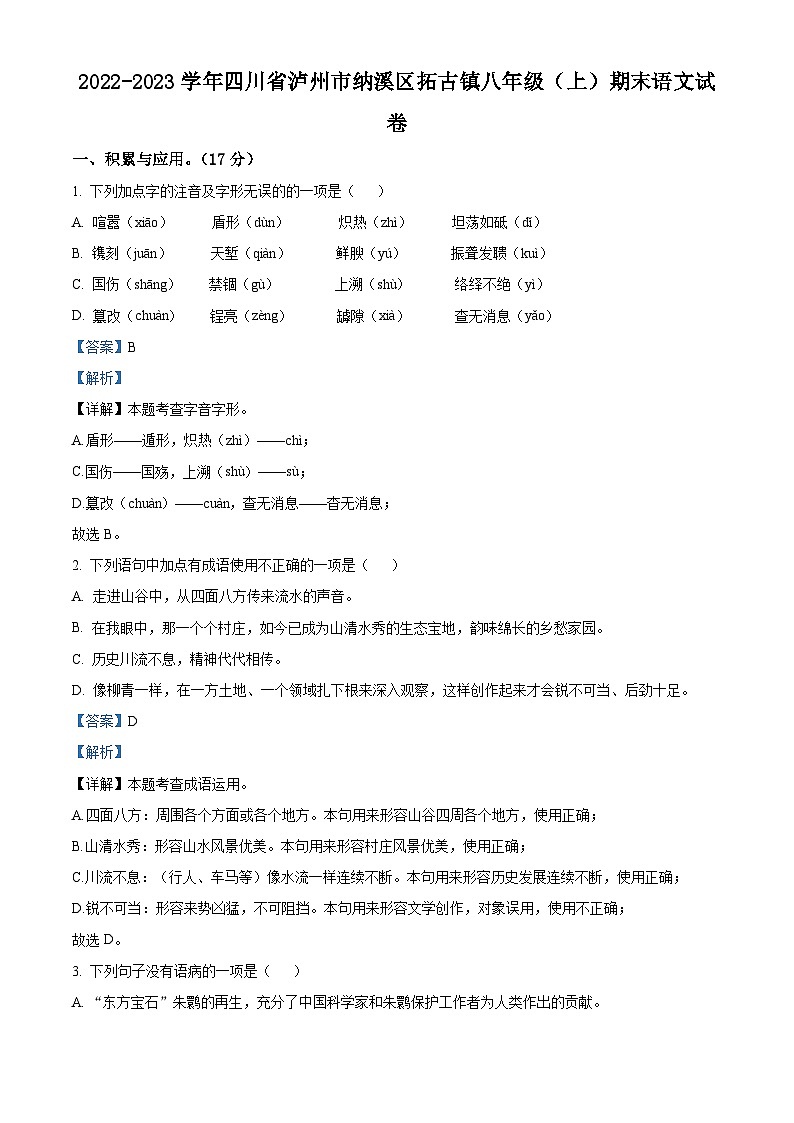 精品解析：四川省泸州市纳溪区拓古镇2022-2023学年八年级上学期期末语文试题（解析版）第1页