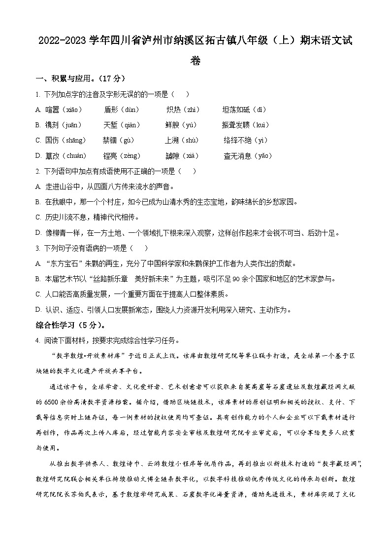 精品解析：四川省泸州市纳溪区拓古镇2022-2023学年八年级上学期期末语文试题（原卷版）第1页