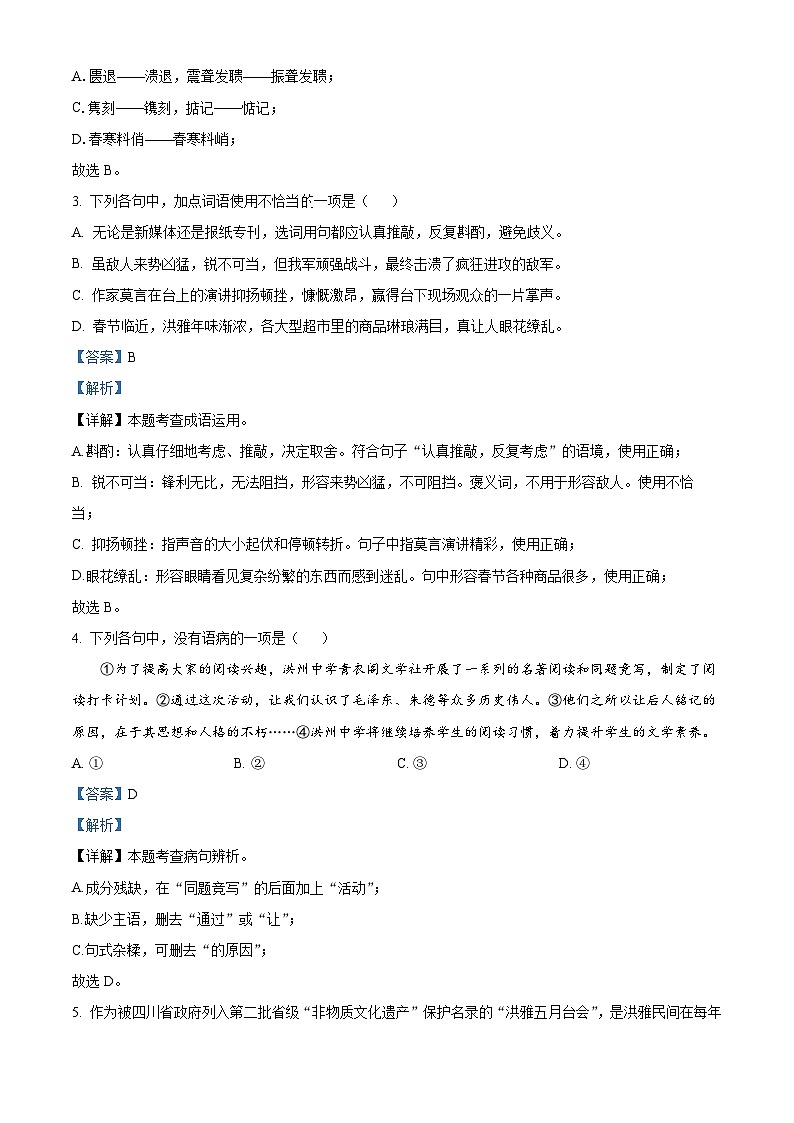 四川省眉山市洪雅县2023-2024学年八年级上学期期末语文试题（原卷版+解析版）02