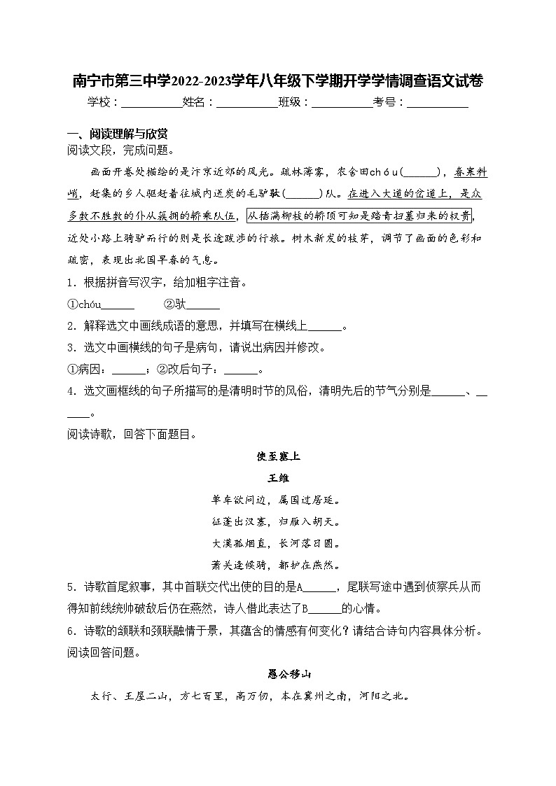 南宁市第三中学2022-2023学年八年级下学期开学学情调查语文试卷(含答案)第1页