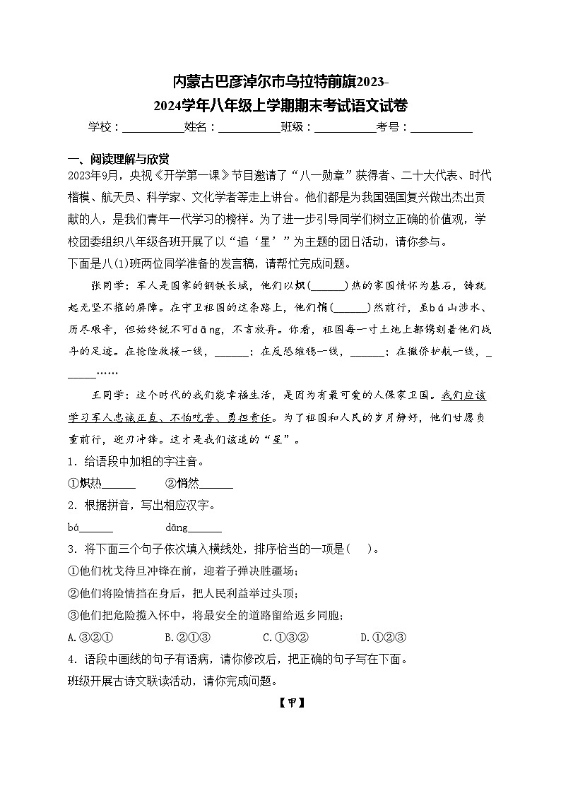 内蒙古巴彦淖尔市乌拉特前旗2023-2024学年八年级上学期期末考试语文试卷(含答案)第1页