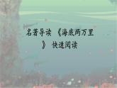 《海底两万里》概述+教学设计+课件（导读+快速阅读+学习汇报交流+专题探究）
