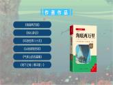 《海底两万里》概述+教学设计+课件（导读+快速阅读+学习汇报交流+专题探究）