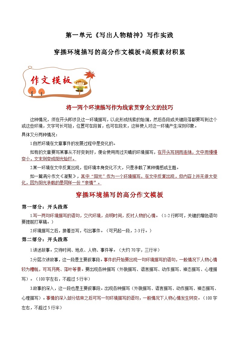 专题02 穿插环境描写的作文模板+高频素材积累-【同步作文课】2023-2024学年七年级语文下册单元写作深度指导（统编版）第1页