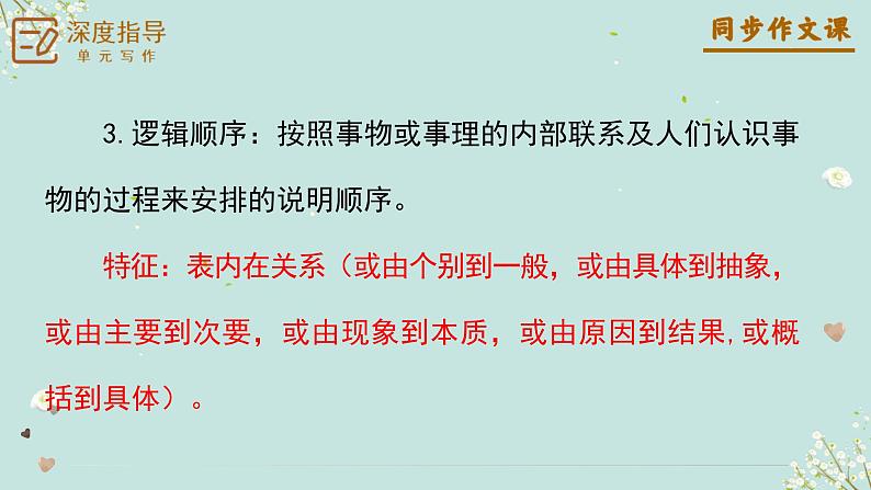 专题05 说明的顺序+作文审题“六步走”-【同步作文课】2023-2024学年八年级语文下册单元写作深度指导（统编版）课件PPT第7页