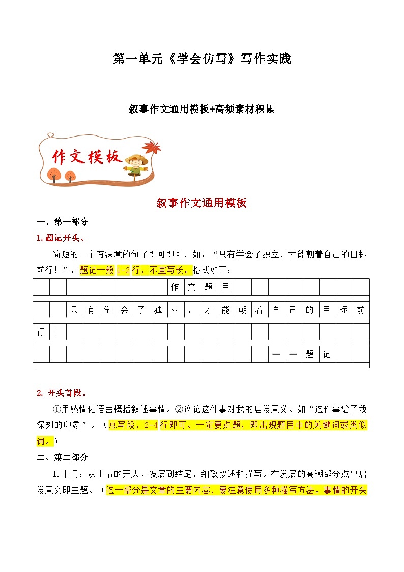 专题02 叙事作文通用模板+高频素材积累-【同步作文课】2023-2024学年八年级语文下册单元写作深度指导（统编版）第1页