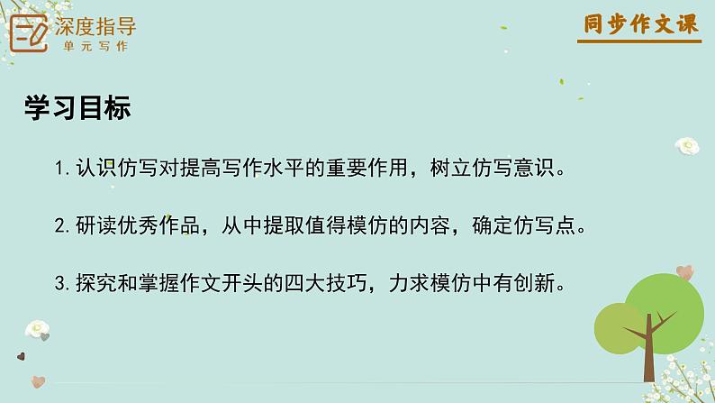 专题01 学习仿写+作文开头四大技巧-【同步作文课】2023-2024学年八年级语文下册单元写作深度指导（统编版）课件PPT04