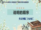 专题05 说明的顺序+作文审题“六步走”-【同步作文课】2023-2024学年八年级语文下册单元写作深度指导（统编版）课件PPT