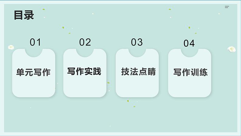 专题01 学习仿写+作文开头四大技巧-【同步作文课】2023-2024学年八年级语文下册单元写作深度指导（统编版）课件PPT第2页