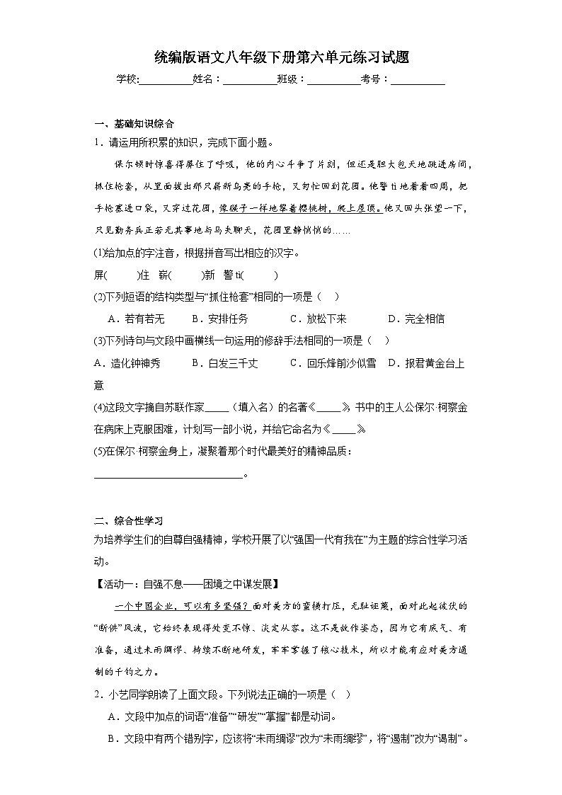 统编版语文八年级下册第六单元练习试题01