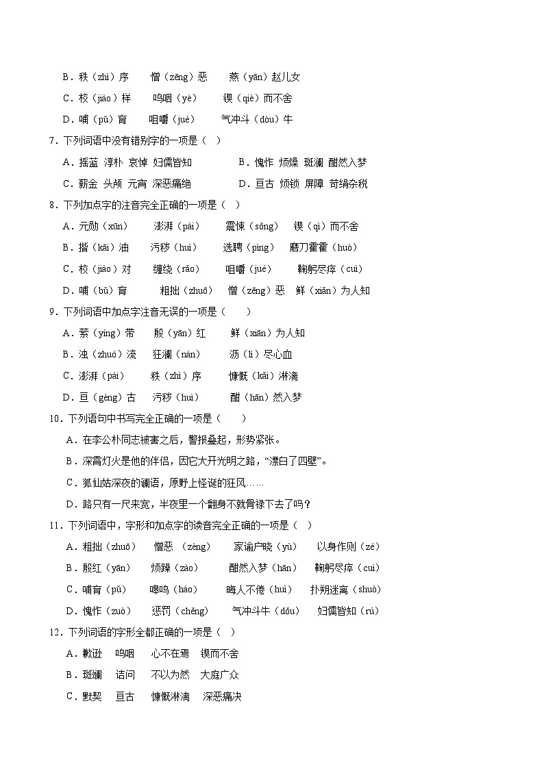 专项01 字音、字形 2023—2024学年七年级语文下册期中专项训练第2页