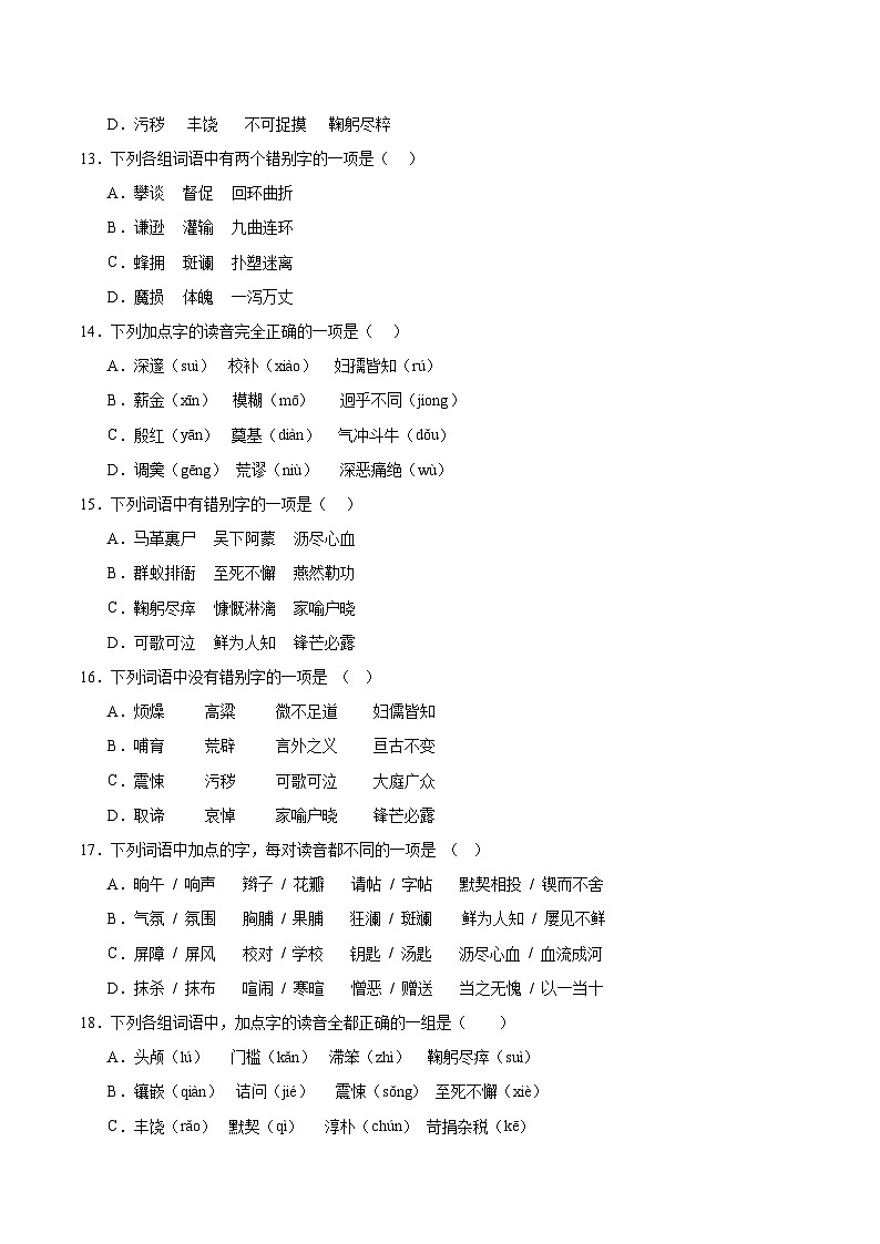 专项01 字音、字形 2023—2024学年七年级语文下册期中专项训练第3页