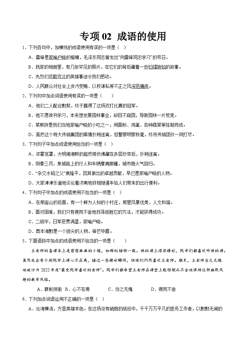 专项02 成语的使用 2023—2024学年七年级语文下册期中专项训练01