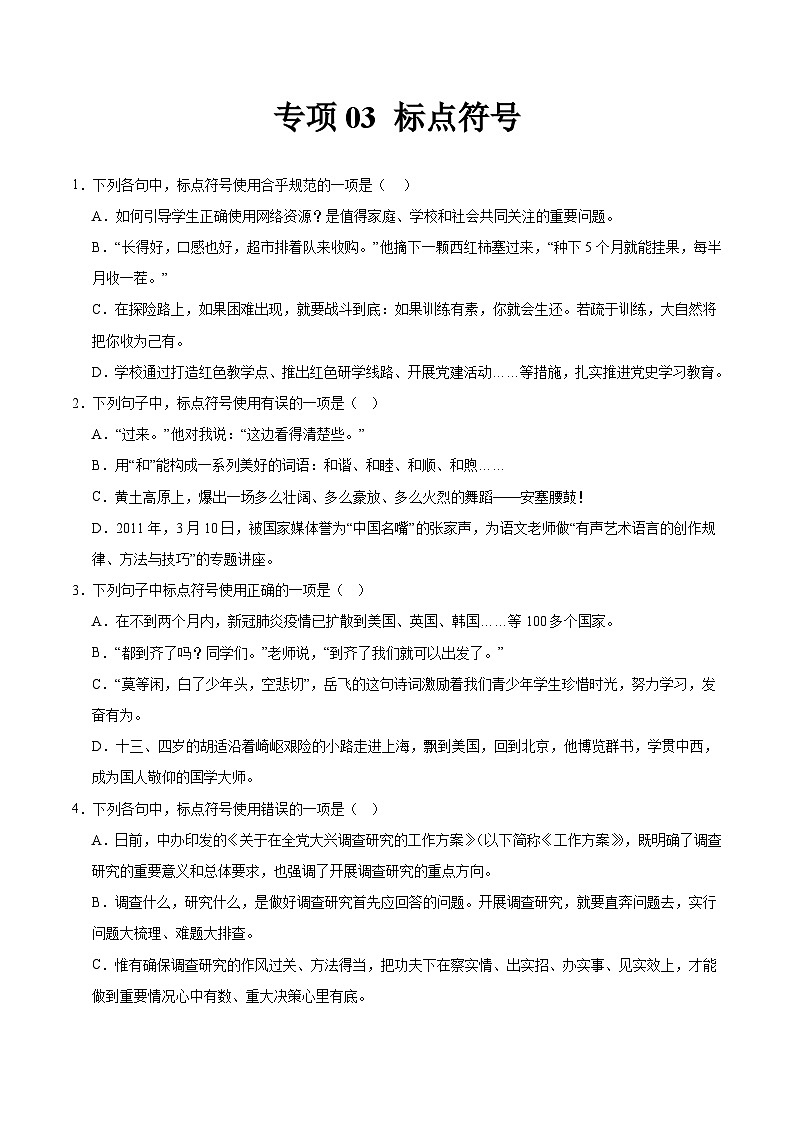 专项03 标点符号 2023—2024学年七年级语文下册期中专项训练第1页