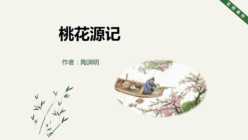 桃花源记PPT课件7第1页