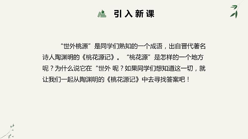 桃花源记PPT课件7第4页