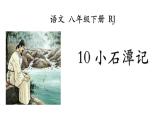 小石潭记PPT课件6