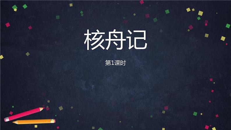 核舟记PPT课件1第1页