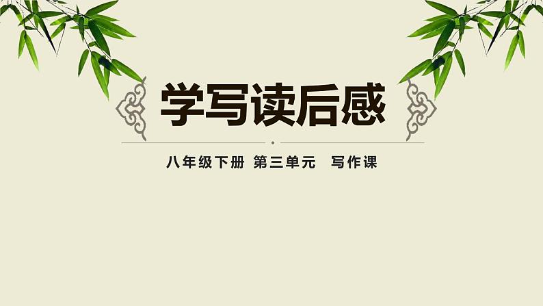 学写读后感PPT课件4第1页