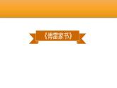 《傅雷家书》选择性阅读PPT课件1