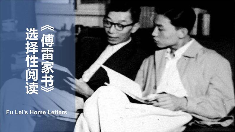 《傅雷家书》选择性阅读PPT课件4第1页