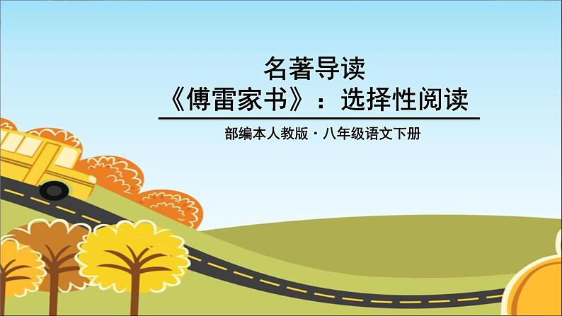 《傅雷家书》选择性阅读PPT课件2第1页