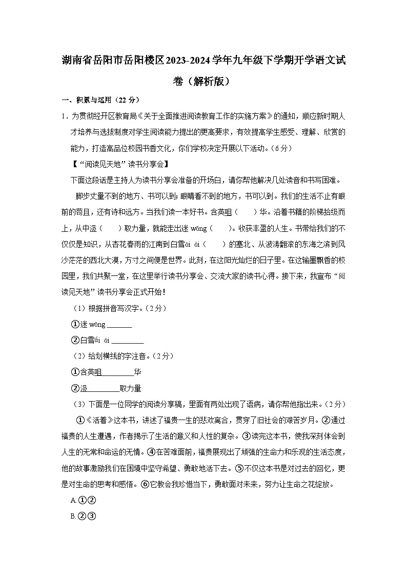 湖南省岳阳市岳阳楼区2023-2024学年九年级下学期开学考试语文试题第1页