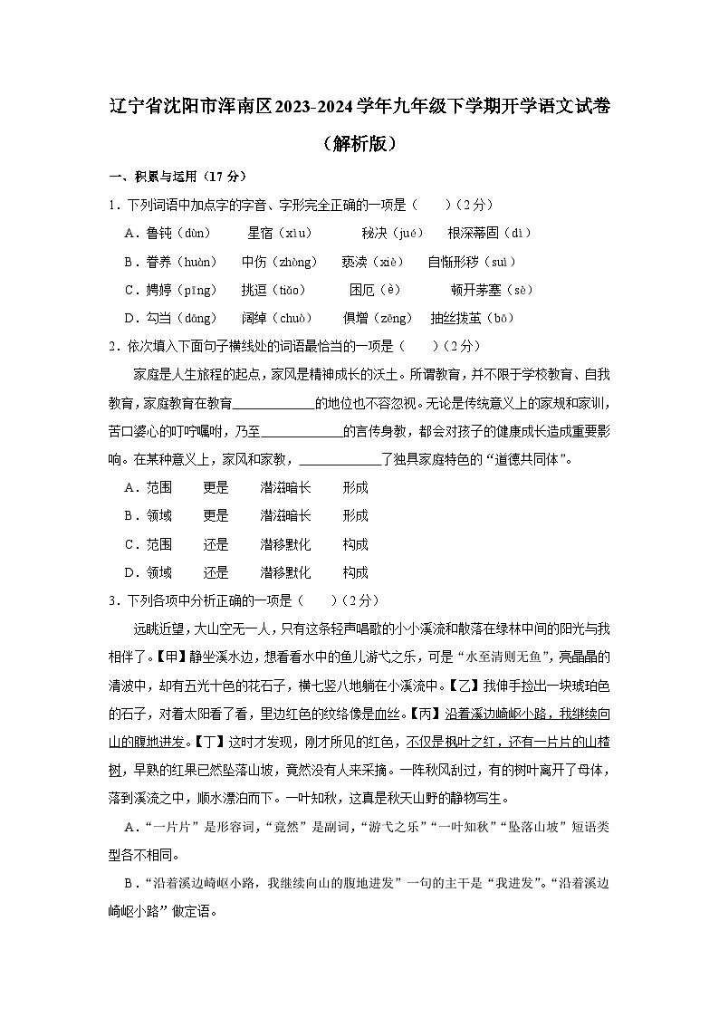 辽宁省沈阳市浑南区2023-2024学年九年级下学期开学语文试卷01