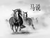 第23课《马说》课件+2023—2024学年统编版语文八年级下册