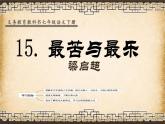 第16课《最苦与最乐》课件+2023—2024学年统编版语文七年级下册
