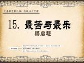 第16课《最苦与最乐》课件+2023—2024学年统编版语文七年级下册
