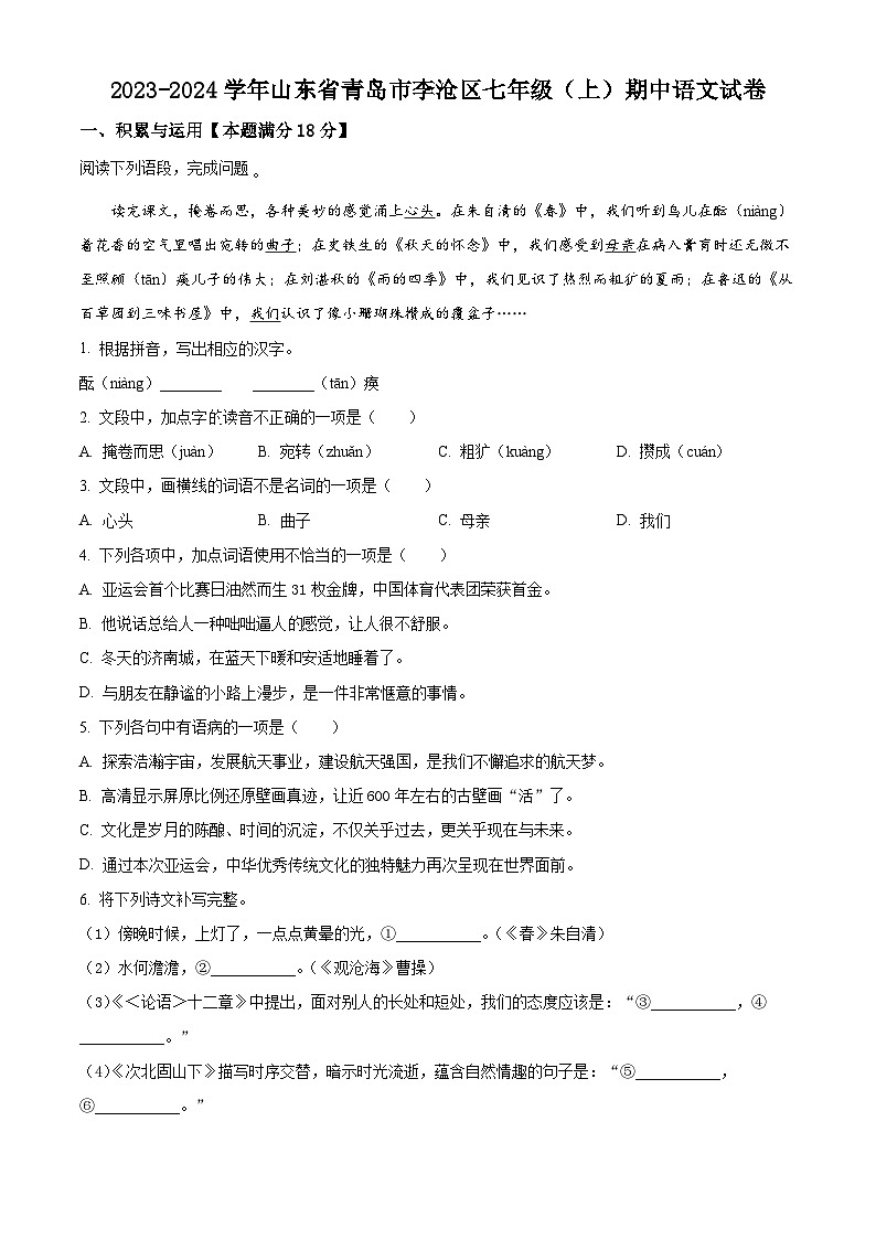 山东省青岛市李沧区2023-2024学年七年级上学期期中语文试题（原卷版+解析版）01