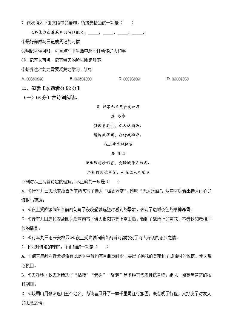 山东省青岛市李沧区2023-2024学年七年级上学期期中语文试题（原卷版+解析版）02