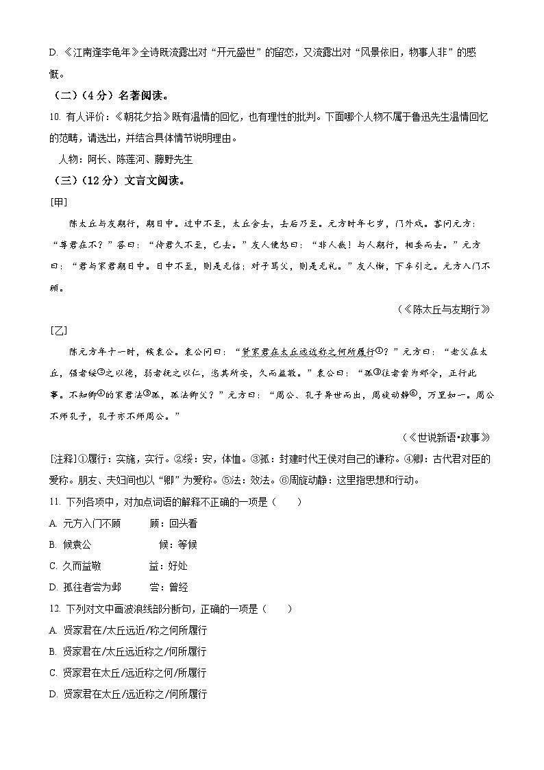 山东省青岛市李沧区2023-2024学年七年级上学期期中语文试题（原卷版+解析版）03