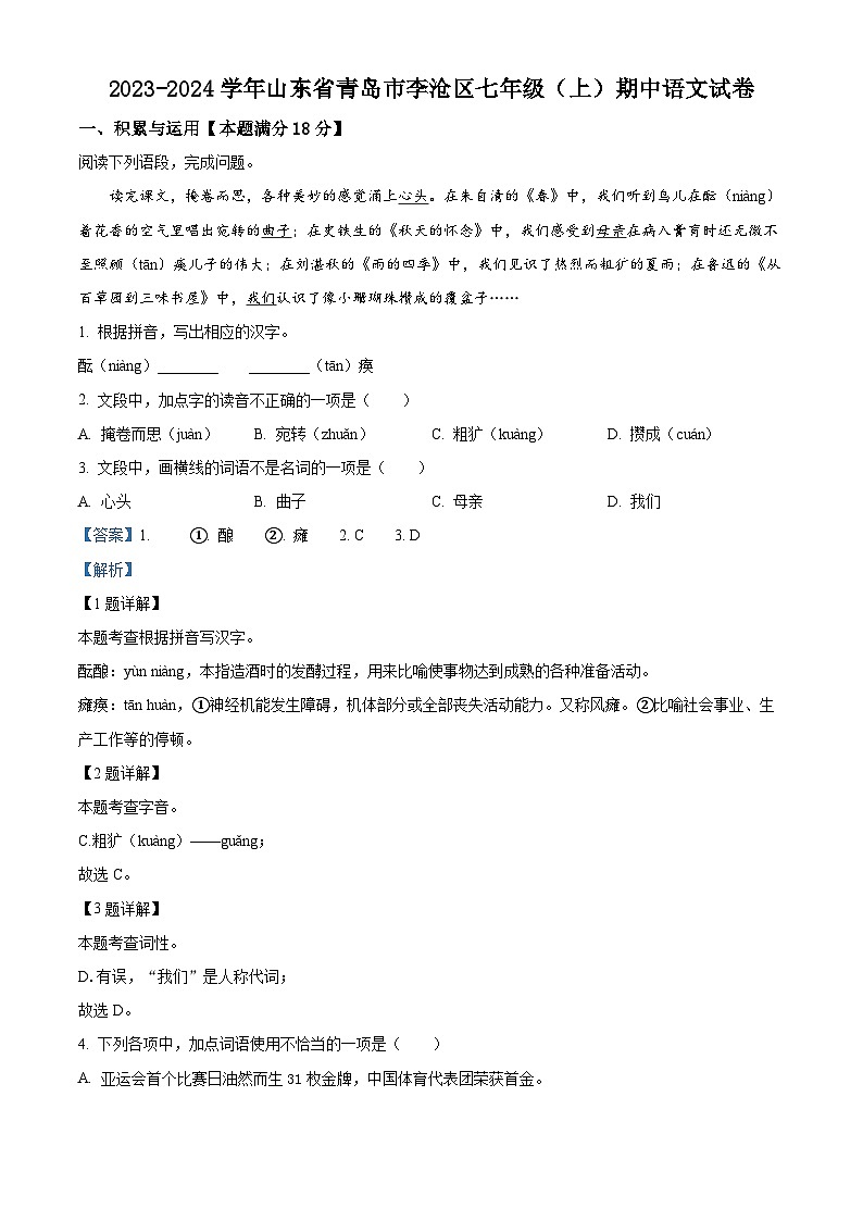 山东省青岛市李沧区2023-2024学年七年级上学期期中语文试题（原卷版+解析版）01