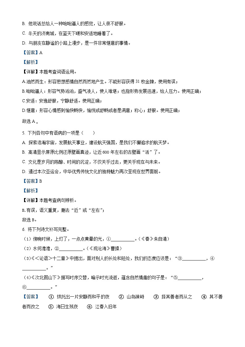 山东省青岛市李沧区2023-2024学年七年级上学期期中语文试题（原卷版+解析版）02